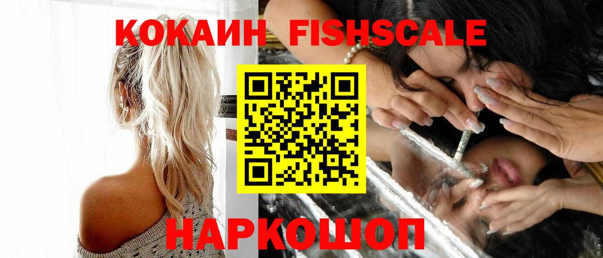 Кокаин Fish Scale Усть-Илимск