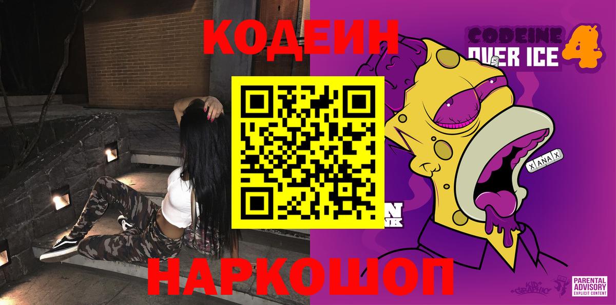 Кодеиновый сироп Lean напиток Lean (лин)  где купить наркотик  Вход с VPN  Усть-Илимск  Кодеин Purple Drank 
